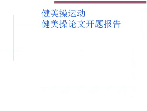 健美操论文开题报告