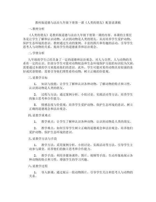 教科版道德与法治九年级下册第一课《人类的朋友》配套说课稿