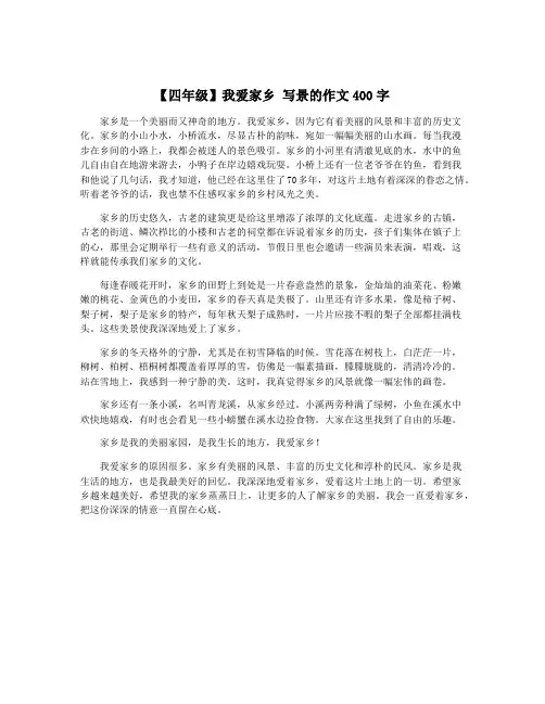 【四年级】我爱家乡 写景的作文400字