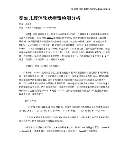 婴幼儿腹泻轮状病毒检测分析