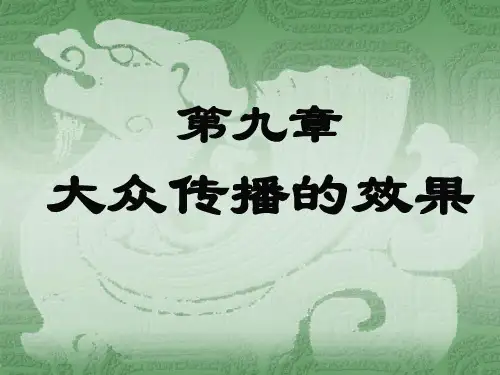 大众传播的效果