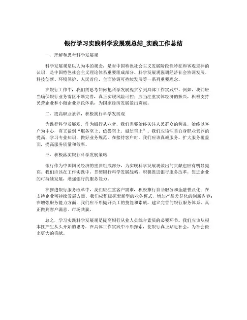 银行学习实践科学发展观总结_实践工作总结