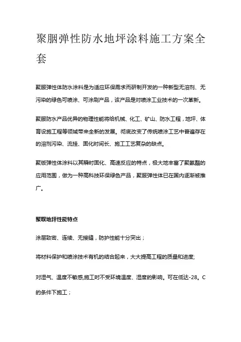 聚脲弹性防水地坪涂料施工方案全套