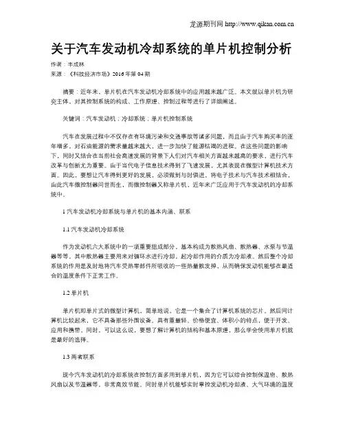 关于汽车发动机冷却系统的单片机控制分析