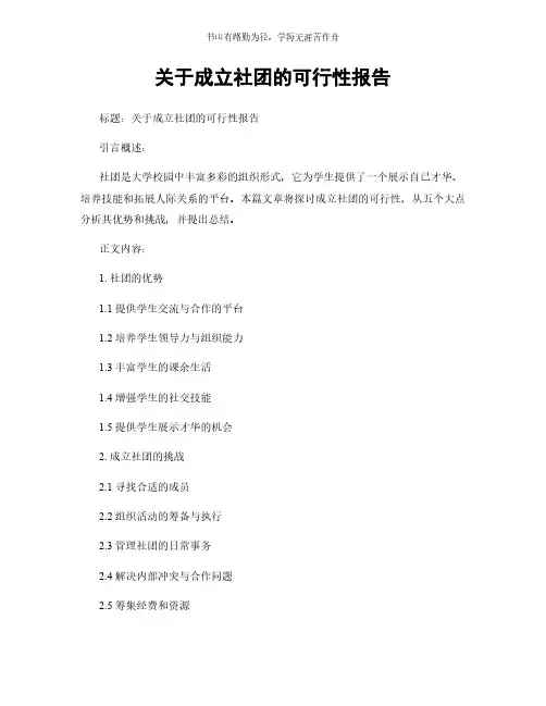 关于成立社团的可行性报告简版