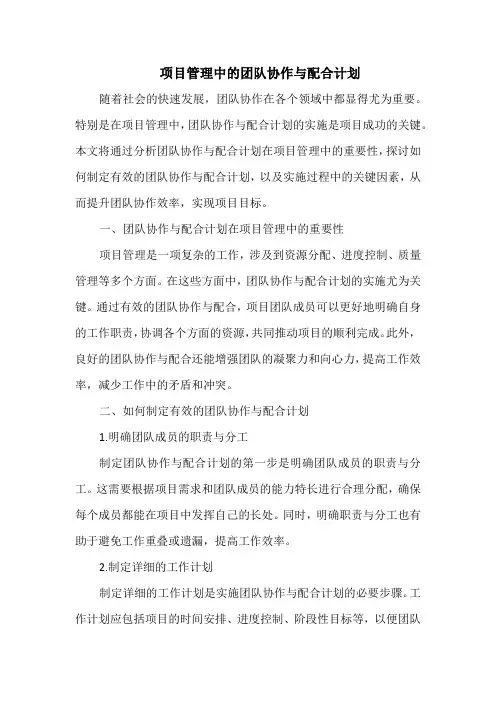项目管理中的团队协作与配合计划