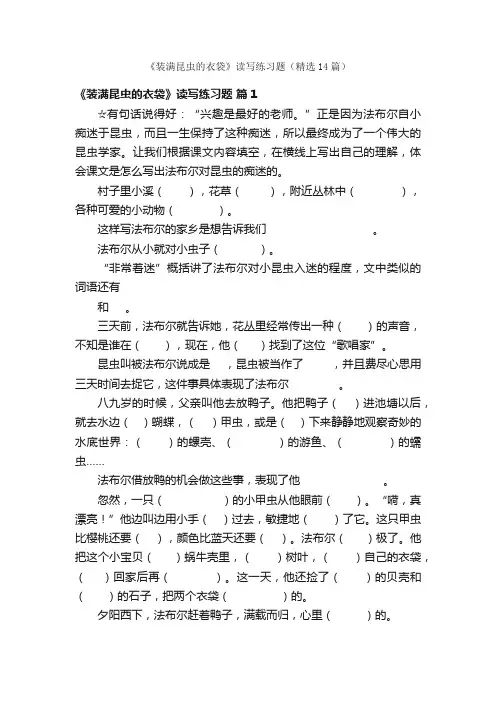 《装满昆虫的衣袋》读写练习题（精选14篇）