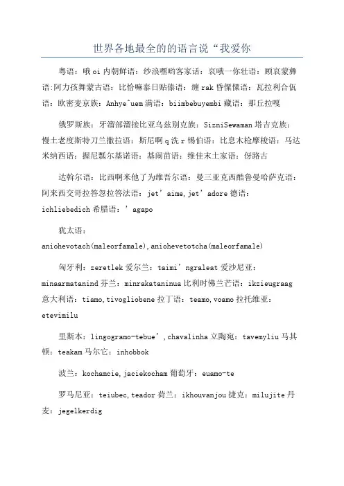 世界各地最全的的语言说“我爱你