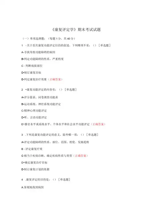 《康复评定学》期末考试试题