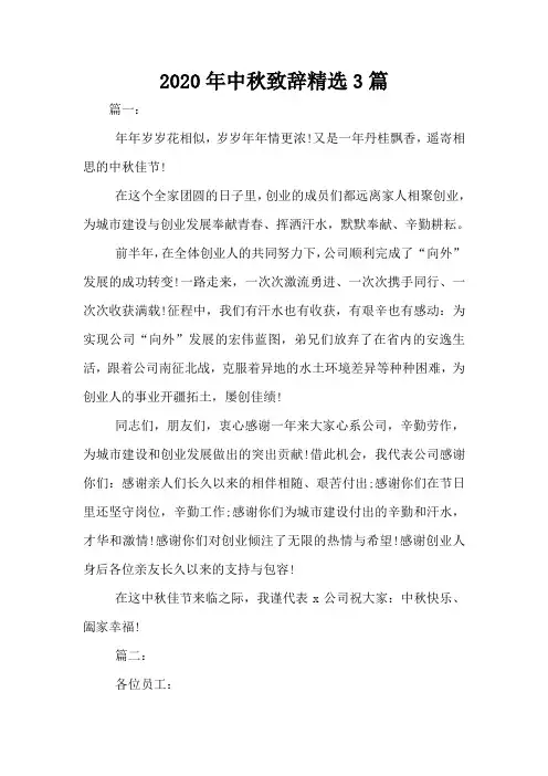2020年中秋致辞精选3篇