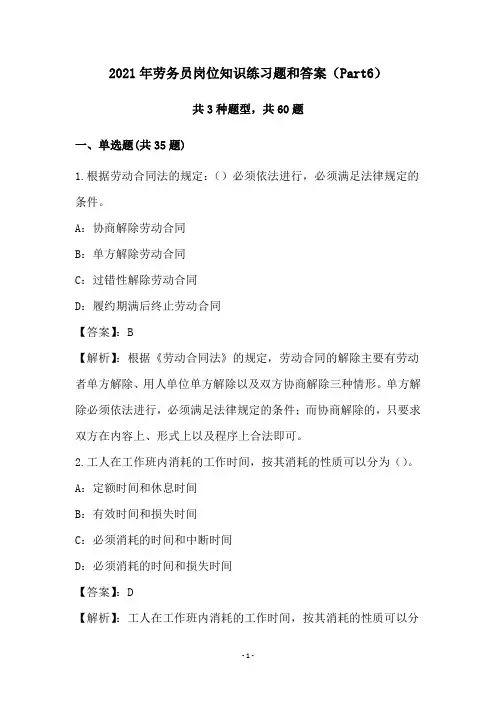 2021年劳务员岗位知识练习题和答案(Part6)