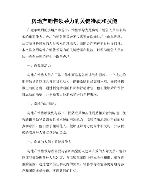 房地产销售领导力的关键特质和技能
