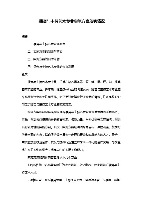 播音与主持艺术专业实施方案落实情况
