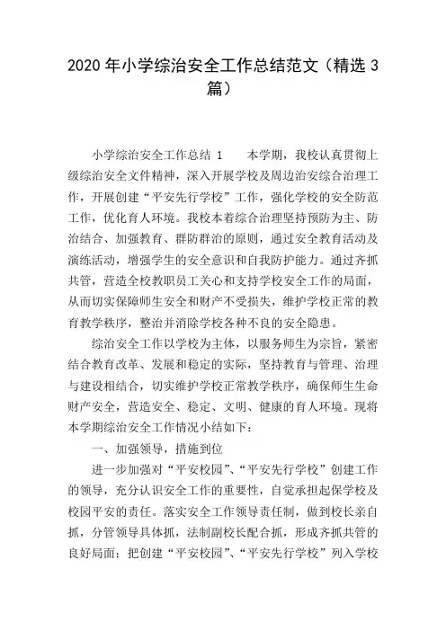 2020年小学综治安全工作总结范文(精选3篇)
