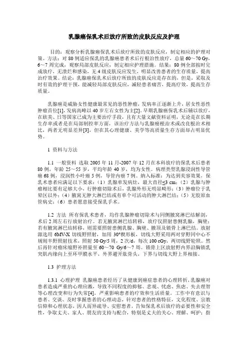乳腺癌保乳术后放疗所致的皮肤反应及护理