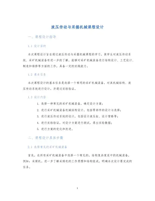 液压传动与采掘机械课程设计