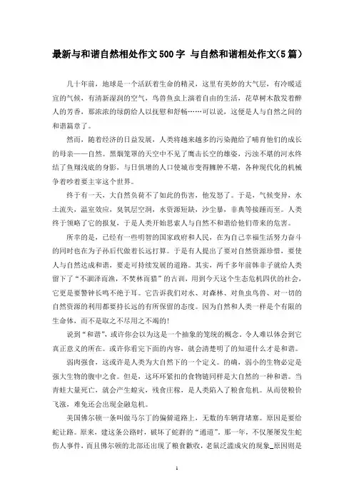 最新与和谐自然相处作文500字 与自然和谐相处作文(5篇)