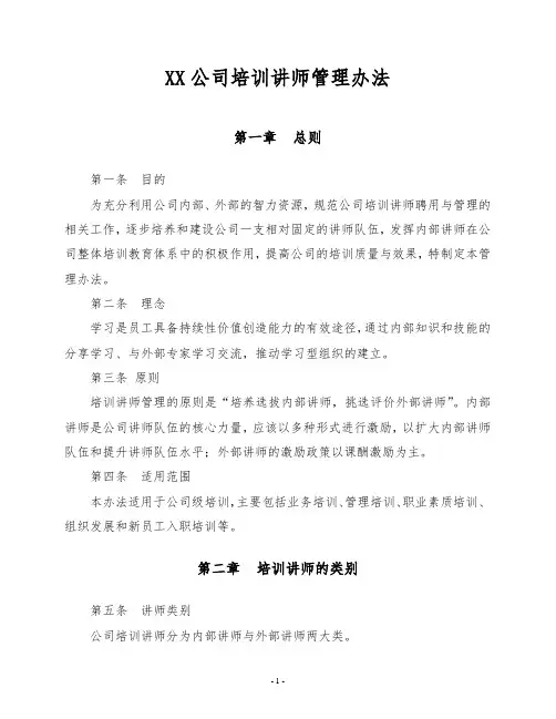 XX公司培训讲师管理办法