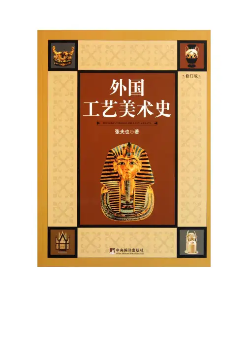 外国工艺美术史,考研核心笔记