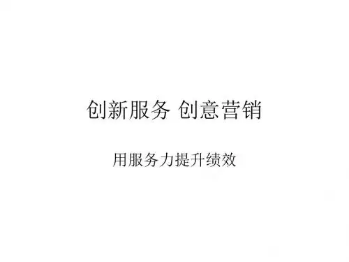 创新服务创意营销培训课件(ppt 51张)