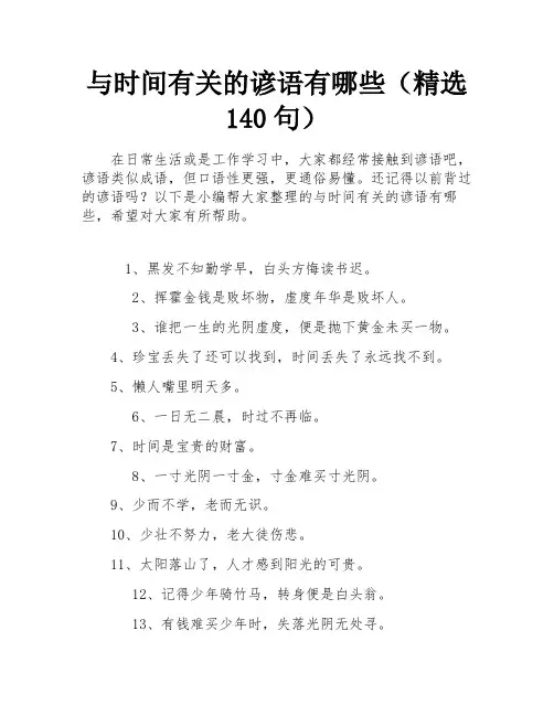 与时间有关的谚语有哪些(精选140句)