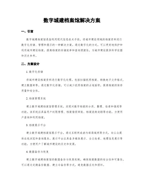 数字城建档案馆解决方案