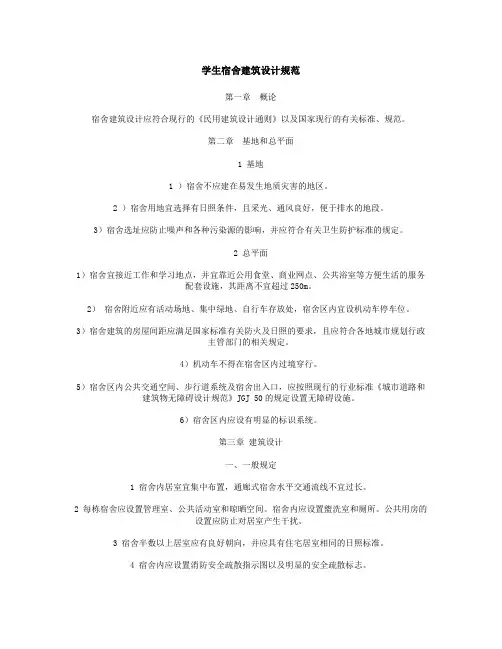 学生宿舍建筑设计规范要点