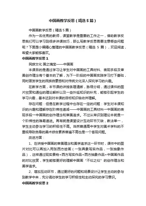 中国画教学反思（精选5篇）