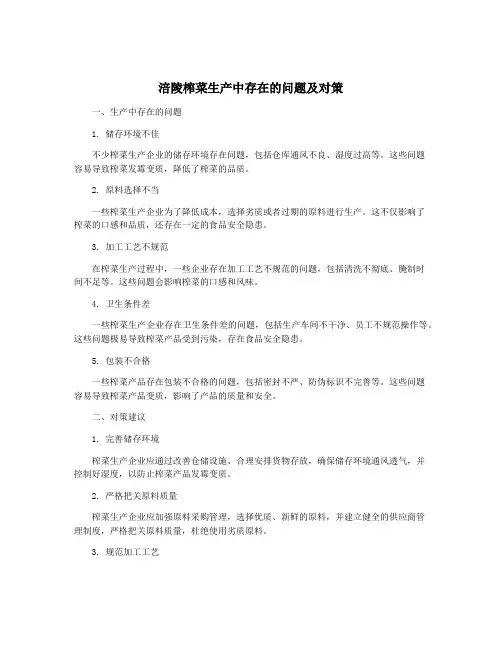 涪陵榨菜生产中存在的问题及对策