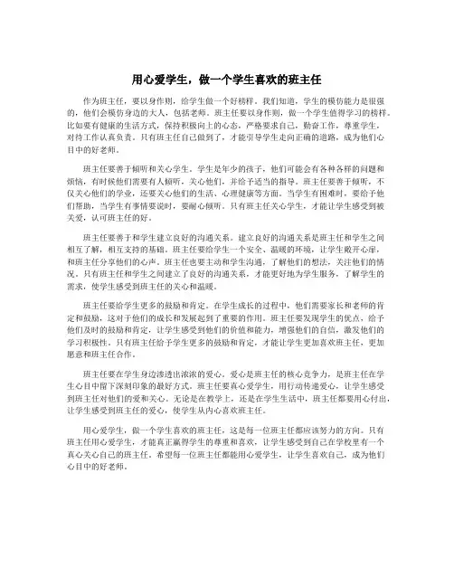 用心爱学生,做一个学生喜欢的班主任