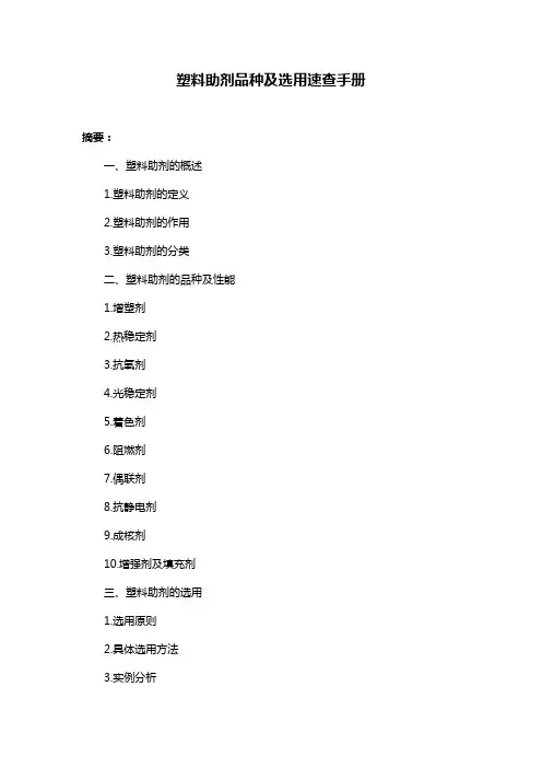 塑料助剂品种及选用速查手册