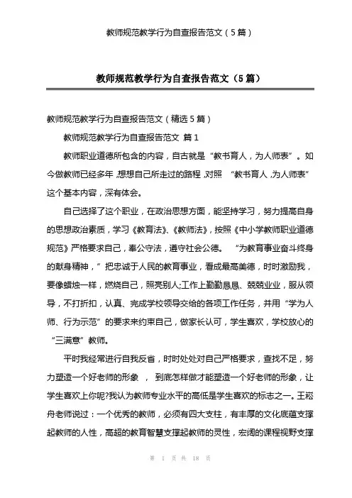教师规范教学行为自查报告范文(5篇)