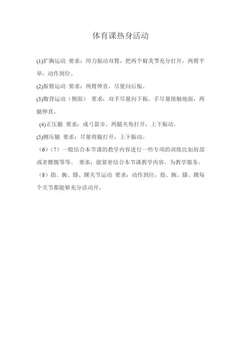 体育课热身活动