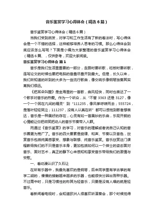 音乐鉴赏学习心得体会（精选6篇）