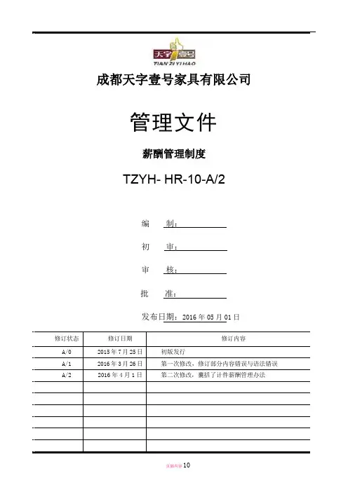 家具【2016】员工薪酬管理制度-