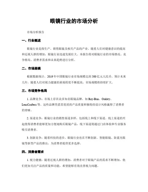 眼镜行业的市场分析
