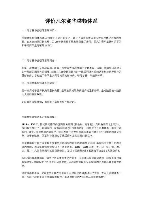 评价凡尔赛华盛顿体系