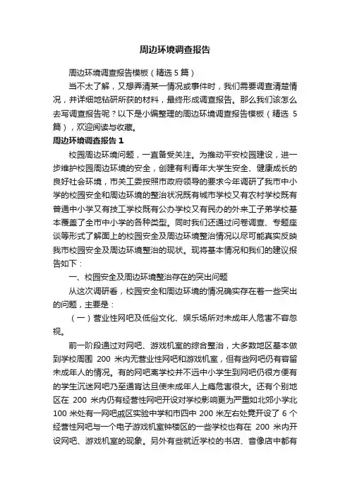 周边环境调查报告模板（精选5篇）