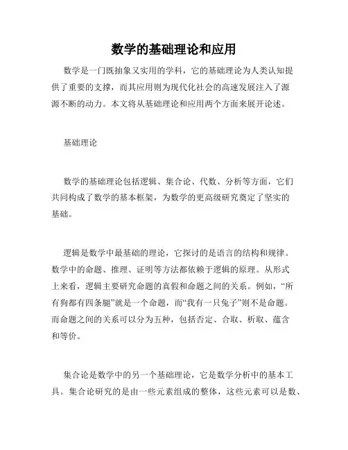 数学的基础理论和应用