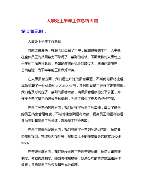 人事处上半年工作总结6篇