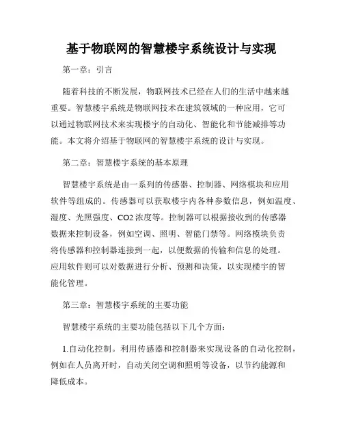基于物联网的智慧楼宇系统设计与实现