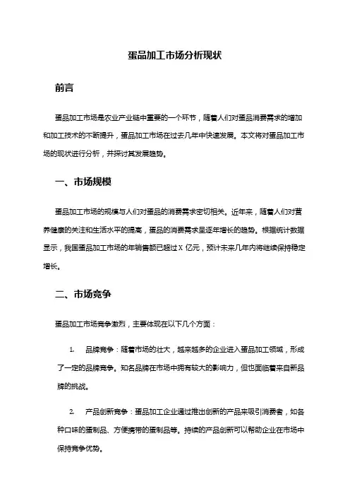 2024年蛋品加工市场分析现状