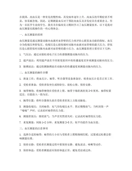实践操作血压测量心得