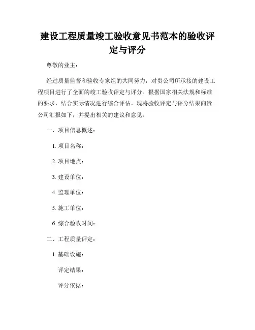 建设工程质量竣工验收意见书范本的验收评定与评分