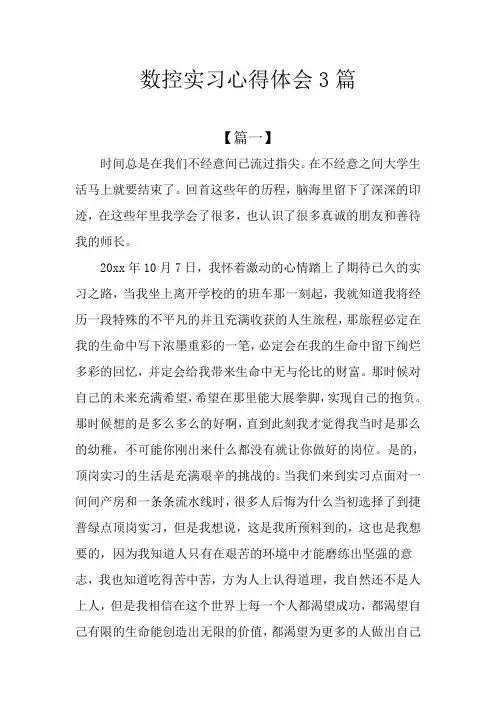 数控实习心得体会3篇