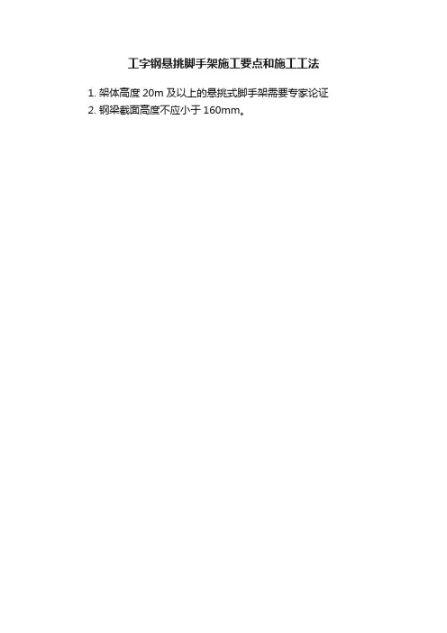 工字钢悬挑脚手架施工要点和施工工法