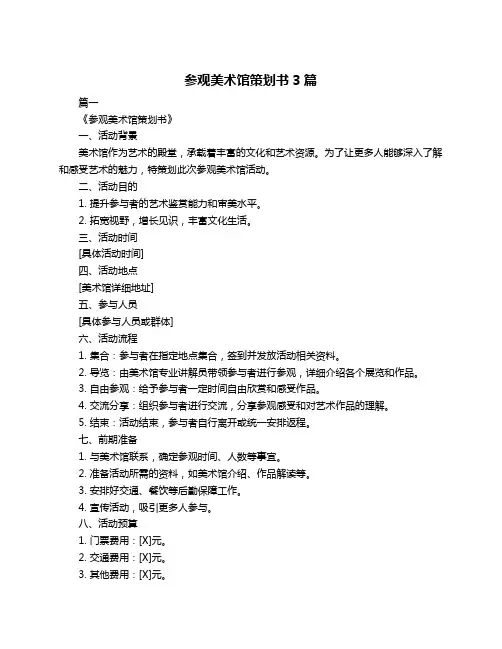 参观美术馆策划书3篇