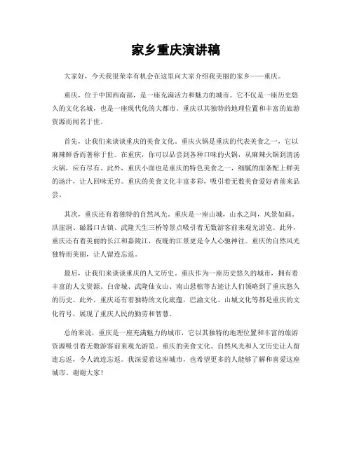 家乡重庆演讲稿