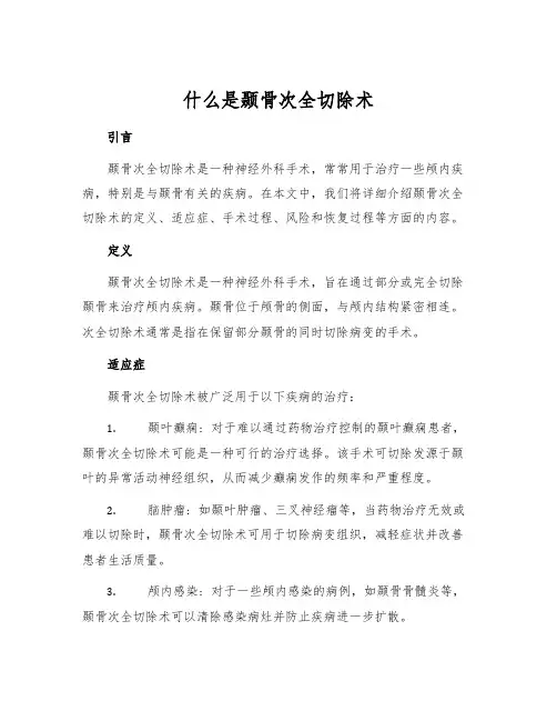 什么是颞骨次全切除术