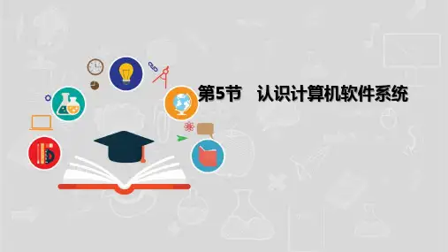 湘电子版(新)七年级信息技术上册《认识计算机软件系统》课件